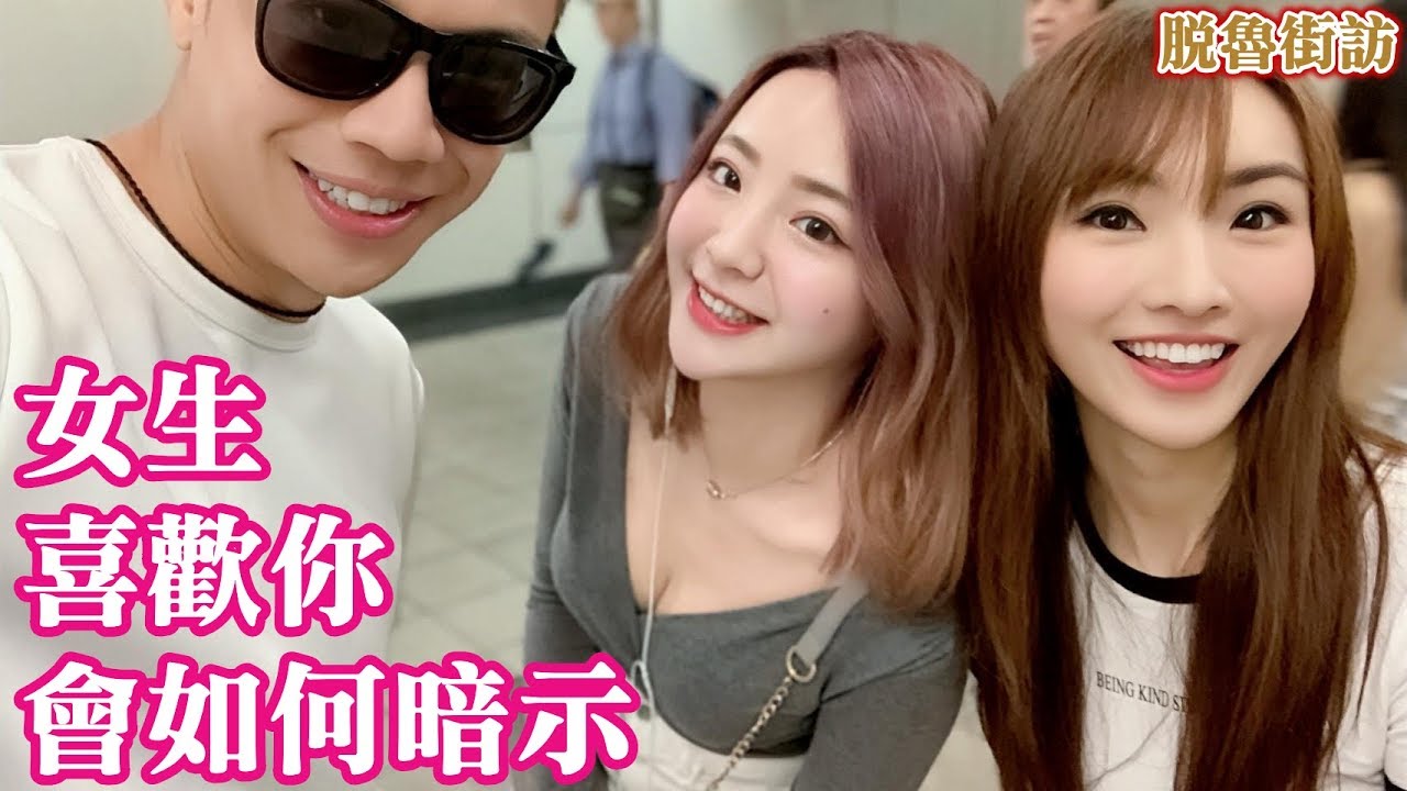 #1脫鲁街坊:女生喜欢你会如何暗示?